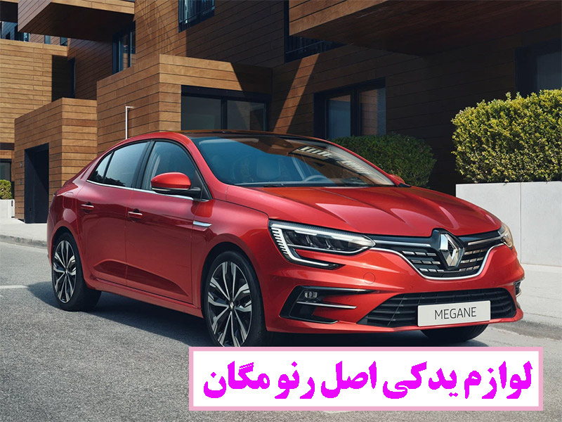 انواع لوازم یدکی اصل رنو مگان